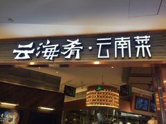 门面-云海肴·汽锅鸡·云南菜(领展购物广场·中关村店)