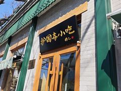 -护国寺小吃(新街口店)