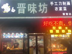 门面-晋味坊手工刀削面农家菜(霍营店)