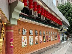 -沙田新强记烧鹅海鲜酒家