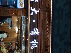 -渔老大·有机鱼馆·老字号(古城店)
