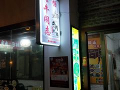 门面-官塘牛同志牛肉火锅