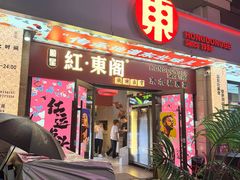 -红东阁东北菜烤肉酒馆(CROSS万象汇店)