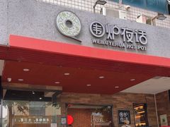 -围炉夜话·潮汕卤水火锅(榕江店)