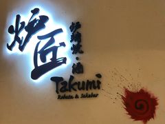 门面-炉匠炉端烧·酒(国金中心商场店)