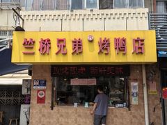 -竺桥兄弟烤鸭(总店)