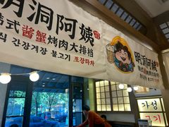 -明洞阿姨·韩式酱蟹烤肉·创意料理(三元桥店)