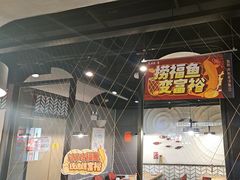 -鱼酷活鱼烤鱼(梅江印象城店)