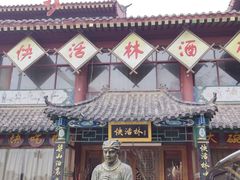 -快活林酒楼
