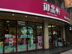 门面-御品轩(边家村店)