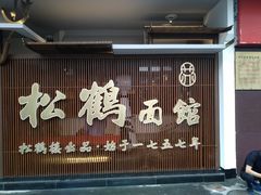 门面-松鹤面馆·古法焖肉面(观前店)