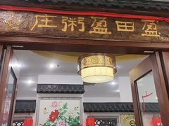 -盈田盈粥庄(博山东路店)