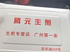 -腾元生煎(西华路店)