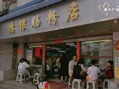 -穗银肠粉店(东川路店)