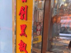 -陈光记烧腊店(罗保博士街店)