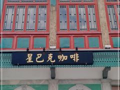 门面-星巴克臻选(北京前门大街店)