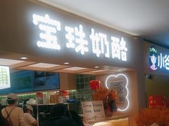 -宝珠奶酪(北京国瑞城购物中心店)
