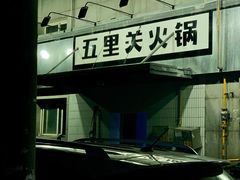 门面-五里关火锅(牛市口店)