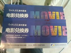 -常州大剧院保利影城