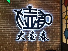 -大壶春生煎(四川中路店)