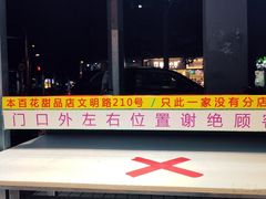 景观位-百花传统甜品店(原址店)