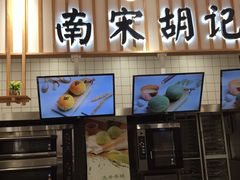 -南宋胡记(杭州灵隐寺店)