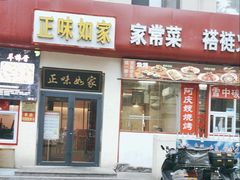 -正味如家饺子家常菜