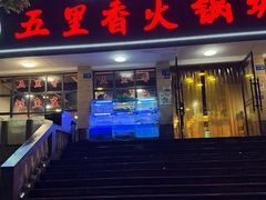-五里香火锅城(五里堆路店)