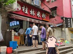 -覃肥叔桂林米粉(粮道街店)