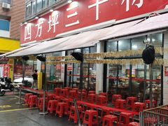 -四方坪三十栋饭店(四方坪店)