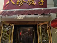门面-八珍饺子·烤鸭·家常菜