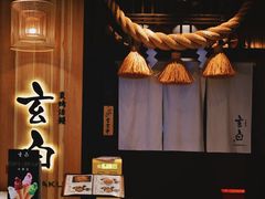 -玄白·炭烤活鳗(上海首店)