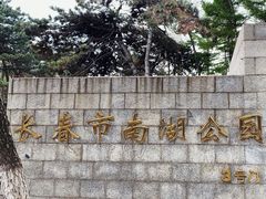 -长春市南湖公园