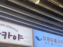 -安又胖韩国烤肉(泰达永旺店)
