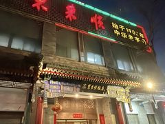 -东来顺饭庄(新源里店)