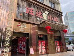 -旺达·福州菜(正大广场店)