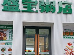 -盛宝粥店(建设街店)