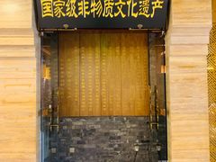 门面-东来顺饭庄(apm总店)