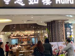 门面-惠如樓(白云机场T2国际出发店)