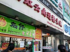 门面-丽虹云南过桥米线(兴工街店)