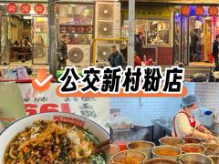 -公交新村粉店(赤岗冲店)