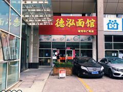 -德泓面馆(颐高店)