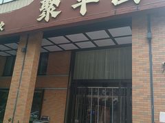 -聚丰园•湖鲜餐厅(阿红私房菜梅石路店)
