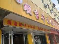 -鑫顺吉牛肉馆