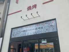 门面-柳叶刀烧烤(北大清华店)