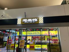 -周黑鸭(武汉天河国际机场五店)