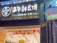 -嘉华鲜花饼·现烤(昆明老街店)