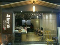 门面-扫雪煮茶(西村店)