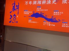 -耕渔小院·湖南鱼鲜(望城店)