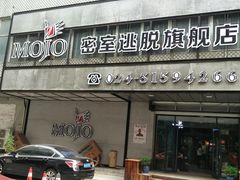 -MOJO密室逃脱(中街旗舰店)